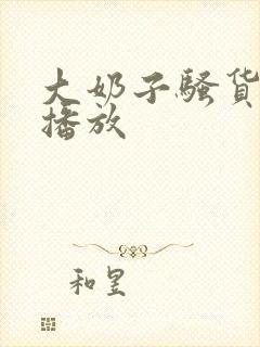 大奶子骚货在线播放