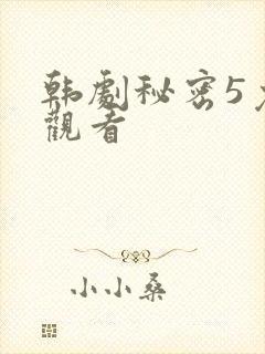 韩剧秘密5免费观看