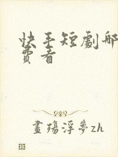 快手短剧哪里免费看