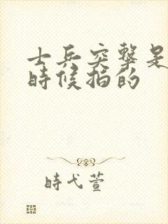 士兵突击是什么时候拍的