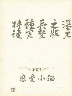 特种兵之深入敌后完整版免费观看