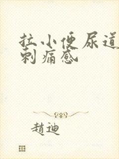 拉小便尿道口有刺痛感