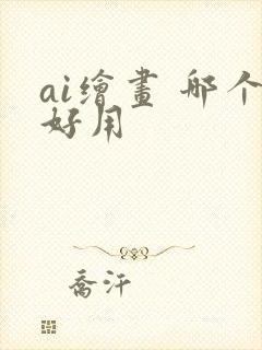 ai绘画 哪个好用