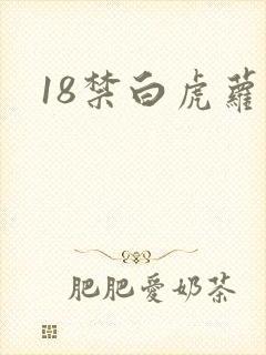 18禁白虎萝莉