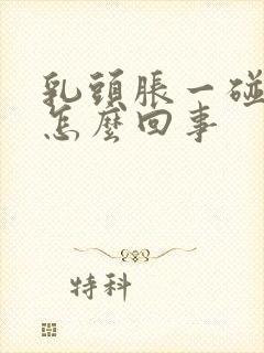 乳头胀一碰就疼怎么回事封面