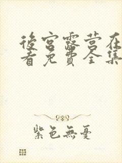 后宫露营在线观看免费全集