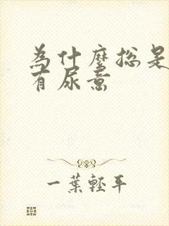 为什么总是感觉有尿意封面