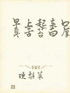 早上起来口苦口臭舌苔白厚