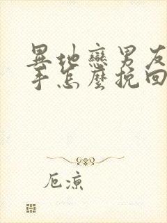 异地恋男友提分手怎么挽回