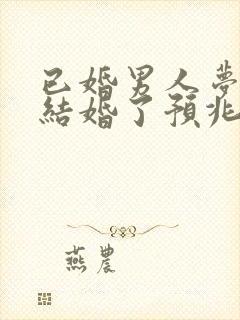 已婚男人梦见又结婚了预兆什么封面