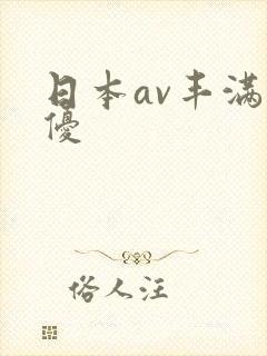 日本av丰满女优封面