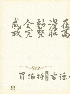 成全动漫在线播放完整版高清