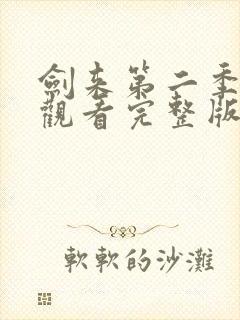 剑来第二季免费观看完整版动漫高清