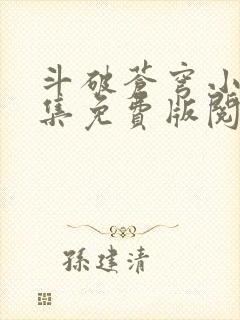 斗破苍穹小说全集免费版阅读软件封面