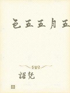 色五五月五月开