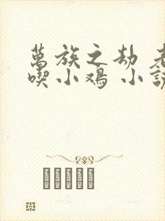 万族之劫 老鹰吃小鸡 小说