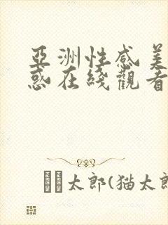 亚洲性感美女诱惑在线观看