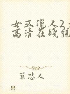 女巫猎人2免费高清在线观看