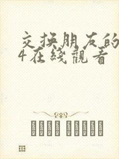 交换朋友的妻子4在线观看