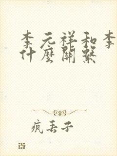 李元祥和李世民什么关系