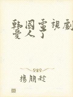 韩国电视剧我有爱人了