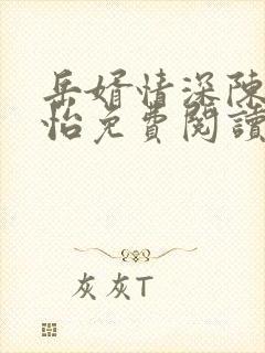 岳婿情深陈超赵怡免费阅读封面