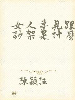 女人梦见跟情人吵架是什么预兆封面