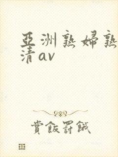 亚洲熟妇熟女高清av