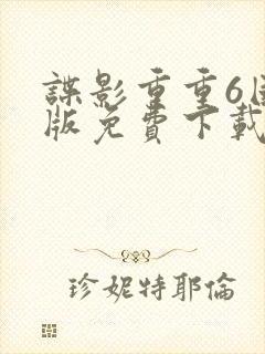 谍影重重6国语版免费下载