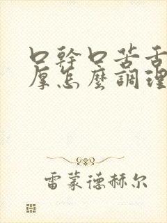 口干口苦舌苔白厚怎么调理