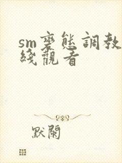 sm变态调教在线观看