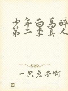 少年白马醉春风第二季真人版免费观看