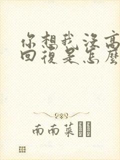 你想我没高情商回复是怎么说呢封面