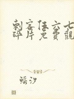 刺客伍六七记忆碎片免费观看全篇