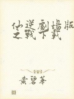 仙逆剧场版神临之战下载