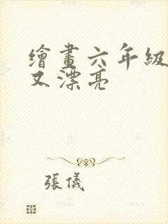 绘画六年级简单又漂亮