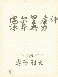 偶尔冒虚汗头晕浑身无力