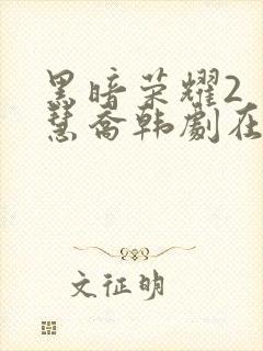 黑暗荣耀2 宋慧乔韩剧在线观看