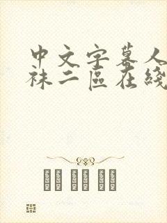 中文字幕人妻丝袜二区在线视频观看