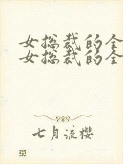 女总裁的全能兵女总裁的全能兵王萧晨