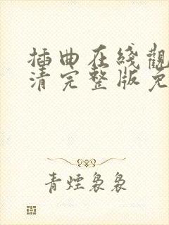 插曲在线观看高清完整版免费