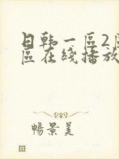 日韩一区2区3区在线播放