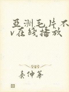 亚洲毛片不卡av在线播放封面