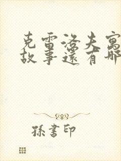 克雷洛夫寓言的故事还有哪些