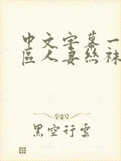 中文字幕一区二区人妻丝袜封面