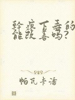 干瘪下垂的胸部能改善吗?