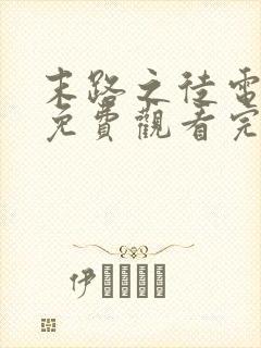 末路之徒电视剧免费观看完整版高清