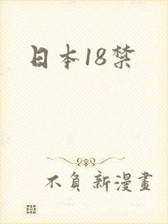 日本18禁