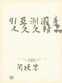 91亚洲国产成人久久精品app