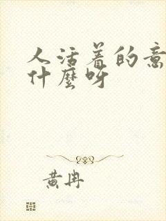 人活着的意义是什么呀